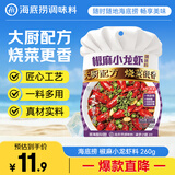 海底捞椒麻小龙虾调味料260g   1袋可炒3斤龙虾海鲜 椒麻花甲解馋夜宵
