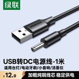 绿联USB转DC电源线3.5mm充电线适用电动牙刷风扇LED台灯音响化妆镜洁面仪圆孔数据线10376 1米