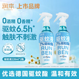 润本驱蚊液驱蚊喷雾花露水户外防蚊虫叮咬驱蚊水7%驱蚊酯无香220ml*2