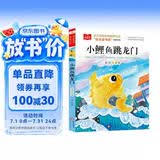 小鲤鱼跳龙门 彩图注音 儿童文学 快乐读书吧二年级上推荐阅读 一二三年级课外阅读书必读世界经典文学少儿名著童话故事书 大语文系列 万物复书