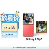 三星Samsung Galaxy Z Flip7 折叠屏手机 4.1英寸超大智能外屏 5000万像素 AI手机12GB+256GB 珊瑚红