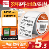 天章 （TANGO）70x50mm 500张*1卷 新橙天章三防不干胶热敏标签打印纸食品服饰材料条码配3寸标签机