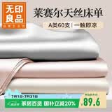 无印良品A类60支莱赛尔天丝床单单件 冰丝夏季被单160*245cm床罩