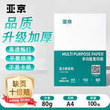 亚京亚之都（商务款） A4复印纸 70g 100张试用装 韧性强不易碎 适配多机型 办公打印测试 YJ-2470