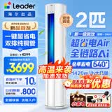 海尔空调出品大3匹变频圆柱立式柜机超省电家用空调新一级能效冷暖节能WIFI自清洁冷暖Leader 补贴15% 超省电 Air 2匹 【26新品】省电神机+双排散热