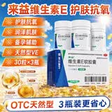 来益 维生素E软胶囊100mg 30粒*3盒 抗氧化护肤抗皱抗衰老备孕心脑血管健康
