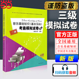 【当当正版】中国音乐学院基本乐科考级教程2026适用一二级三四级五六级中国音乐学院社会艺术水平考级全国通用教材钢琴古筝童声长笛 音乐基础知识考级模拟试卷3级 对应基本教程5-6级