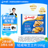 安佳(Anchor) 新西兰进口乳源 切达奶酪轻咸味芝士片166g 泡面三明治