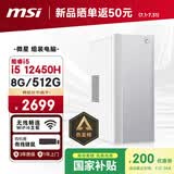 微星Creator（i5 12450H 8G 512G 国家补贴）设计师全套整机商用办公台式电脑主机