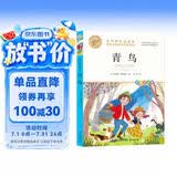青鸟 国际大奖小说作品精选 世界名著儿童文学读物 名师教你读经典系列 小学语文课外阅读经典丛书