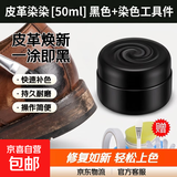 皮革染色剂皮具上色修补皮包沙发皮鞋修复翻新漆真皮衣补色膏鞋子 【50ml】黑色+上色工具