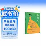 小妇人 : 珍藏版（写给全世界女孩的觉醒之作，杨绛、J.K.一读再读的精神灯塔。美国图书协会、美国教育家协会推荐读本，培养女孩独立自信人格，做出正确选择的成长小说。） 小说