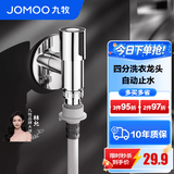 九牧（JOMOO） 铜合金单冷快开4分螺纹进水口多功能洗衣机龙头拖把池水龙头 4分【不锈钢-自动止水】洗衣机角阀
