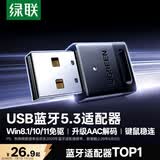 绿联USB蓝牙适配器5.3蓝牙接收器免驱适用键盘鼠标耳机音响手柄电脑台式机外置蓝牙模块无线蓝牙发射器