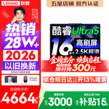 联想小新Pro16/小新16 2026年补贴15%轻薄笔记本电脑GT可选 AI元启高性能 学生手提办公本 标压酷睿 【国补爆款】酷睿Ultra5 16G 1TB 高刷屏｜Pro16 定制 16英寸大屏