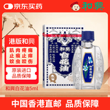 和兴白花油3号香港原装进口药油 缓解肌肉疼痛消肿止痛蚊虫叮咬 伤风鼻塞头晕头疼痛 消炎止痛止痒5ml/瓶