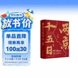 两京十五日（全2册）马伯庸经典长篇历史小说，随书附赠“宣德两京行迹坤舆图”  面对命运，没人能置身事外 成毅、林更新主演同名电视剧 影视原著小说