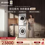 ASKO【初见极光】洗烘套装 欧洲原装进口9KG全自动洗衣机W109C+8KG热泵烘干衣机T108H