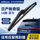 澳麟无骨后雨刮器日产新奇骏【14款-至今】后雨刷器/后雨刮A级胶条