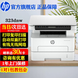 惠普（HP）323dnw/323sdnw a4黑白激光打印机复印扫描多功能一体机双面打印无线有线网250页纸盒家用商用办公 323dnw（双面打印）支持国产操作系统