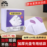 百诗嫚光盘袋 120克加厚袋子 光盘收纳袋 CD/DVD通用 120CM 白色光盘袋 光盘套 100/包
