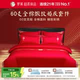 罗莱家纺  结婚六件套全棉结婚四件套纯棉婚庆床品 红鸾天禧 220*250