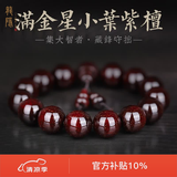 龍隐 正宗小叶紫檀手串男女士佛珠子正品高端香木情侣手链转运文玩 【小满金星】15mm*15颗
