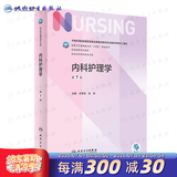 【科目可选】外科护理学 基础 内科 妇产科 儿科第七版 病理学与病理生理学人民卫生出版社医学书籍本科及研究生护理学教材导论实用5五六人卫新版基础护理学 内科护理学 第7版