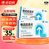 [蒂欣]他达拉非片 20mg*2片 1盒装