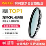 耐司（NiSi）真彩版 cpl偏振镜 49mm滤镜 手机偏振镜偏光镜适用佳能索尼微单反相机高清镀膜还原本色高清画质