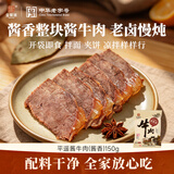 宝聚源酱牛肉酱香150g即食零食中华老字号特产小吃卤味代餐熟食下酒菜