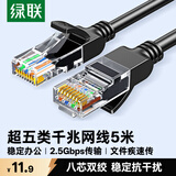 绿联超五类网线 千兆网络连接线 Cat5e超5类成品跳线5米 家用工程电脑宽带八芯双绞双接头线黑 35817