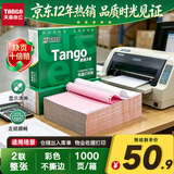 天章 （TANGO）【缺页十倍赔】新绿天章二联整张不撕边 针式电脑打印纸 出入库送货单 (241-2 白红 1000页)可定制
