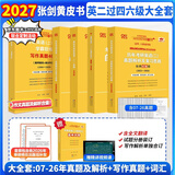 【官方正版 现货先发】2027张剑黄皮书英语一2027张剑黄皮书英语二考研英语真题试卷考研英语2027黄皮书真题考研黄皮书考研历年黄皮书真题 【京东图书&世纪高教联合定制活动】黄皮书过四级英二
