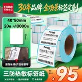 天章 （TANGO）热敏标签打印纸三防40x50mm 500张*20卷 新绿天章不干胶贴纸 奶茶食品标签贴 适配3寸标签机 P3429