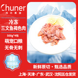 纯尔三文鱼边角料 褐色肉500g*4包净重2000g 无骨刺 宠物粮 中秋国庆