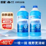 蓝星汽车玻璃水防冻-40℃2L*2瓶装冬季玻璃清洗剂雨刮精