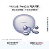 华为FreeClip 耳夹耳机 开放式无线蓝牙耳机 舒适稳固佩戴/长续航 流光紫