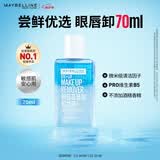 美宝莲眼部及唇部卸妆液卸妆油卸妆水 温和不刺激清洁70ml 生日礼物
