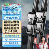欧积无骨雨刮器/雨刷/雨刮片上汽斯柯达野帝/昊锐/速派【13-15款】原厂原装尺寸A级胶条