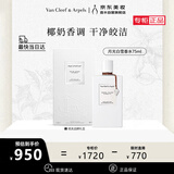 梵克雅宝（Van Cleef & Arpels）月光白雪檀香水75ml生日礼物送女友送老婆纪念日礼物送老婆