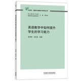 英语教学中如何提升学生的学习能力（外研社基础外语教学与研究丛书 核心素养下英语教师专业发展系列）程晓堂主编