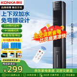 康佳（KONKA）空调扇家用制冷风扇遥控冷风机单冷加湿电风扇立式水冷塔扇大风力无叶塔扇移动小空调KTAS-1004E-P