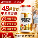 九芝堂中老年复合维生素180片 多种维生素B族Vce锌硒多维元素片48种营养