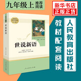 人教版初中生名著阅读 骆驼祥子钢铁是怎样炼成的经典常谈昆虫记简爱儒林外史西游记朝花夕拾初中七八九年级上下册 人民教育出版社 【九年级上册】世说新语