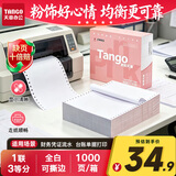 天章 （TANGO）【缺页十倍赔】新粉天章一联三等分撕边 针式电脑打印纸 出入库送货清单(241-1-1/3S全白1000页)