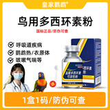 鸟用多西环素鹦鹉支原体衣原体玄凤牡丹呼吸道疾病咳嗽单眼伤风 多西环素可溶粉1瓶*1瓶