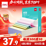 得力（deli）薄荷海五联二等分可撕边针式打印纸电脑打印纸 彩色(白红蓝绿黄)财务发票单800页 BBH241-5
