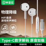 毕亚兹 手机耳机 type-c接口有线耳机半入耳立体声重低音清晰音质解码芯片办公会议游戏直播电竞白色