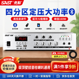 先科（SAST）160W定压大功率蓝牙功放机公共广播放大器吸顶主机音柱喇叭壁挂音响门店会议家庭影院组合四分区